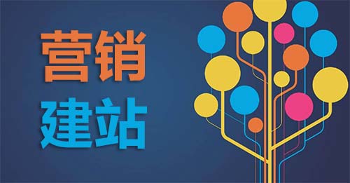 營(yíng)銷建站